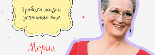 Правила жизни успешных мам: как воспитывает детей великая актриса Мэрил Стрип