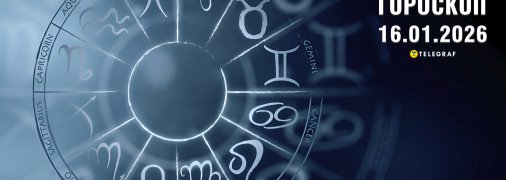 Гороскоп на завтра для всех знаков Зодиака — 16 января 2026