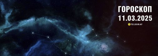 Гороскоп на сегодня для всех знаков Зодиака — 11 марта 2025 года