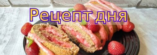 Рецепт дня: Бисквитный рулет с клубнично-сливочным кремом