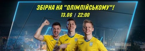 Старт Євро-2020. Де в Києві дивитися матчі збірної України