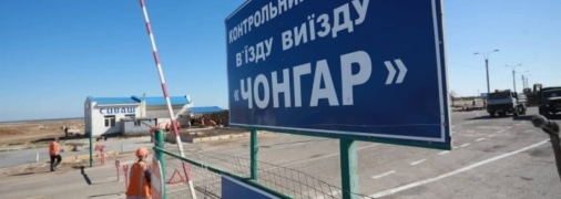 Кто разминировал Чонгар?
