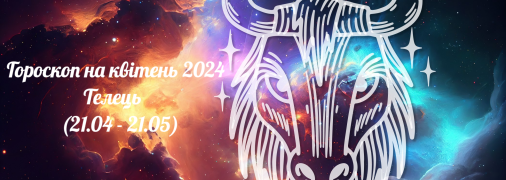 Телець — гороскоп на квітень 2024 року
