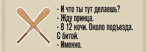 Пускай смех не прекращается: утренние анекдоты 8 июня