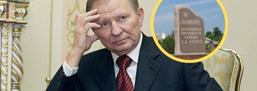 Леонид Кучма