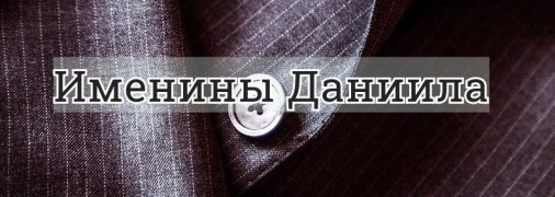 У кого сегодня день ангела: значение имени и душевные поздравления