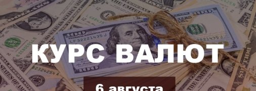 Доллар, евро и российский рубль снова падают в цене - курс валют в Украине на 6 августа