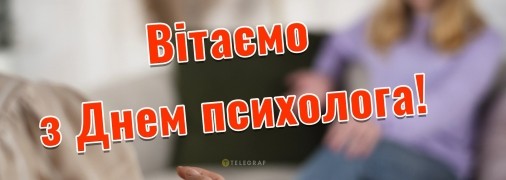 Привітайте психологів із професійним святом