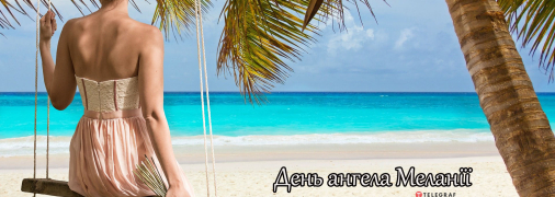 Рассказываем про значение имени Мелания и когда у нее День ангела