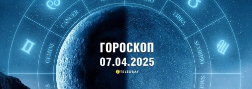 Гороскоп на сьогодні для всіх знаків Зодіаку — 7 квітня 2025 року
