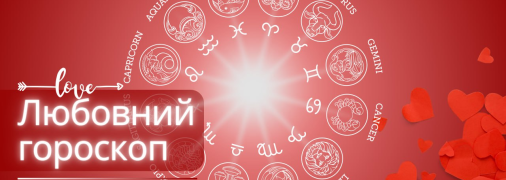 Любовний гороскоп на сьогодні для всіх знаків Зодіаку — 21 лютого 2024