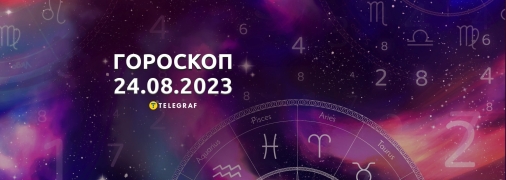Гороскоп на 24 августа 2023 года