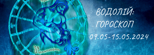 Водолій — гороскоп на тиждень з 9 по 15 травня 2024 року