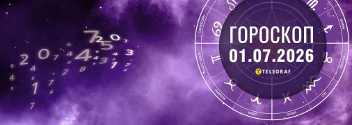 Гороскоп на завтра для всех знаков Зодиака — 1 июля 2026 года