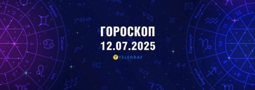Гороскоп на сегодня для всех знаков Зодиака — 12 июля 2025 года