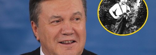 Как в детстве выглядел президент-предатель Виктор Янукович