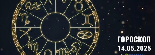 Гороскоп на сегодня для всех знаков Зодиака — 14 мая 2025