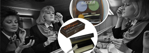 Косметика из советского прошлого