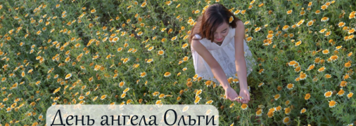 Рассказываем про значение имени Ольги и когда у нее День ангела