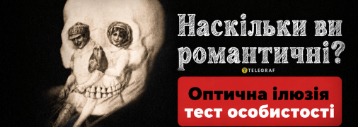 Що ви побачили першим - дівчинку, хлопчика чи череп?