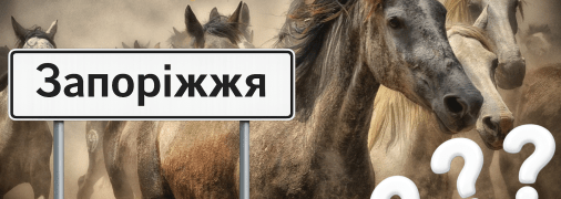 Лошади