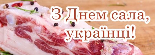 Сьогодні в Україні відзначається День сала