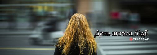 Рассказываем про значение имени Лидия и когда у нее День ангела