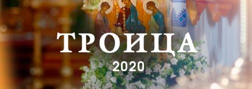 Троица 2020: приметы, традиции и обряды