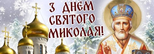 Поздравьте близких с праздником Святого Николая