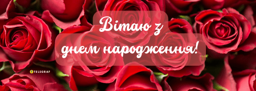 Листівка з днем народження жінці