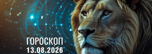 Гороскоп на сегодня для всех знаков Зодиака — 13 августа 2026 года