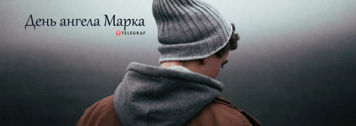 Рассказываем про значение имени Марк и когда у него День ангела
