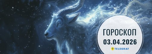 Гороскоп на сегодня для всех знаков Зодиака — 3 апреля 2026 года