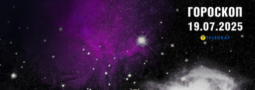 Гороскоп на сегодня для всех знаков Зодиака — 19 июля 2025