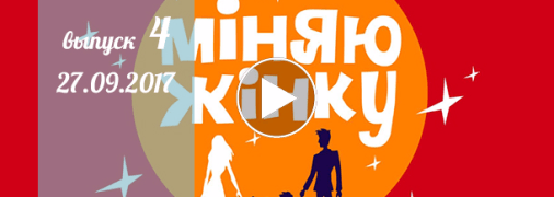 «Міняю жінку» 12 сезон: 4 выпуск от 27 сентября смотреть онлайн видео 