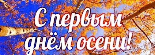 Открытки с первым днем осени