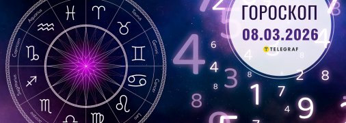 Гороскоп на сьогодні для всіх знаків Зодіаку — 8 березня 2026