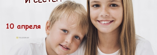 З Днем братів і сестер!