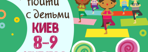 Афиша на выходные в Киеве: куда пойти с детьми 8-9 сентября