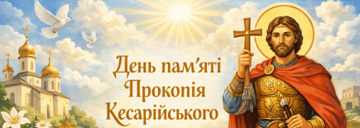 Церковне свято День пам’яті Прокопія Кесарійського 8 липня