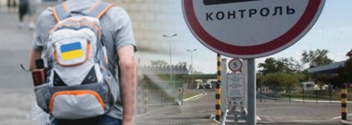 Пересечение границы Украины