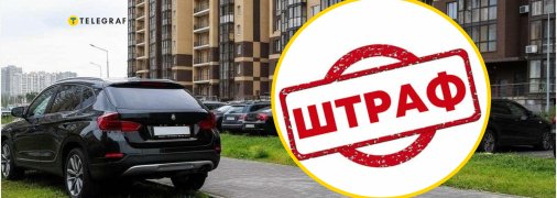 Звична стоянка біля дому може обернутись проблемами із законом