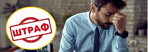 Штраф