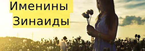 У кого сегодня день ангела: значение имени и красивые поздравления