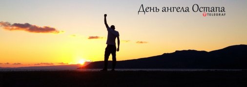 Рассказываем про значение имени Остап и когда у него День ангела