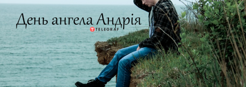 Рассказываем про значение имени Андрея и когда у него День ангела