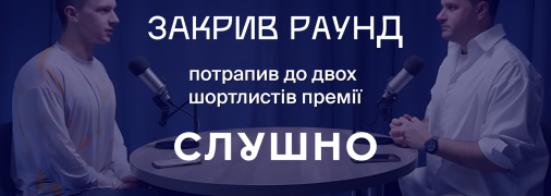 "Закрил раунд" попал в шортлист "Слушно-2025": Теперь нужен ваш голос