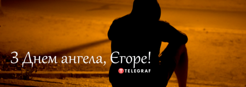 Рассказываем про значение имени Егор и когда у него День ангела