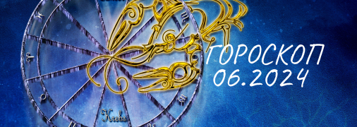 Рак - гороскоп на июнь 2024