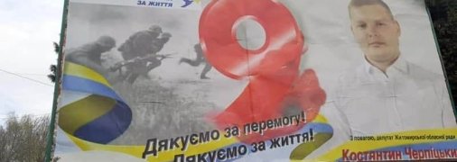 Из-за баннера ко Дню победы с солдатами СС житомирского депутата исключили из фракции ОПЗЖ